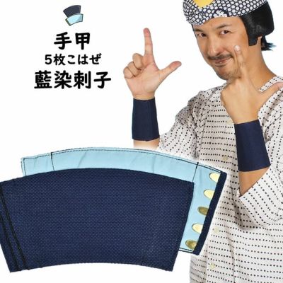藍染 手甲 5枚こはぜ 小・中・大・特大 | 祭り用品専門店の祭