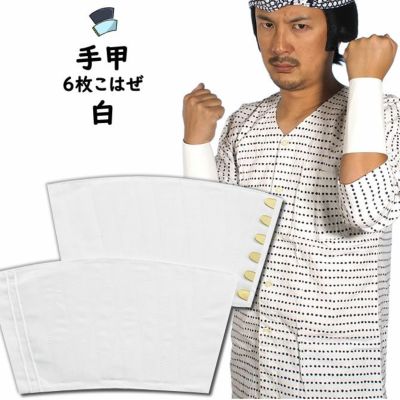 白 手甲 6枚こはぜ 小・中・大・特大 | 祭り用品専門店の祭すみたや