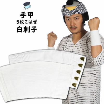 スピード 手甲6枚コハゼ紺 | 有限会社 サワダマキ