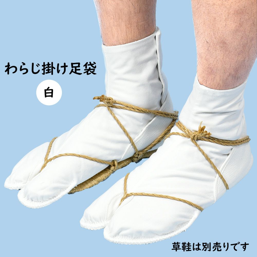 草鞋掛足袋 | 祭り用品専門店の祭すみたや