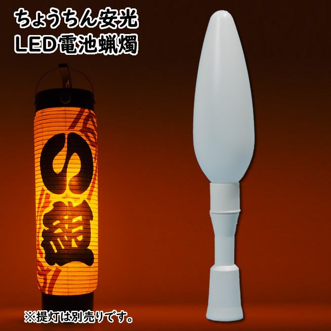 ちょうちん安光 電池式LED電気ろうそく | 祭り用品専門店の祭すみたや