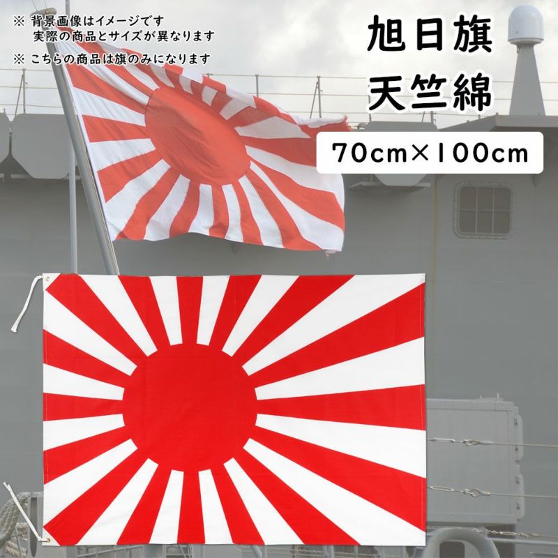 旭日旗（海軍旗・軍艦旗） 70cm×100cm 天竺綿 | 祭り用品専門店の祭すみたや