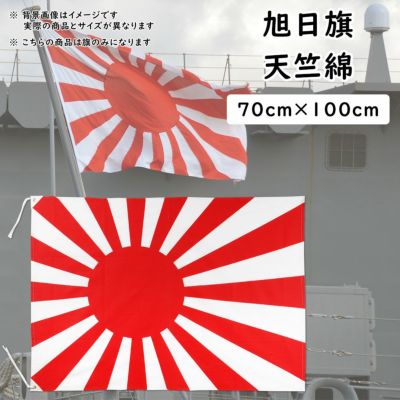 旭日旗（海軍旗・軍艦旗） 90cm×135cm エックスラン | 祭り用品専門店の祭すみたや