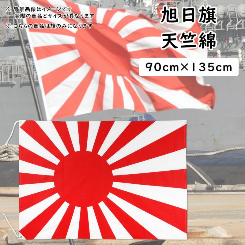 旭日旗（海軍旗・軍艦旗） 90cm×135cm 天竺綿 | 祭り用品専門店の祭すみたや