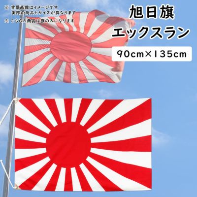 旭日旗（海軍旗・軍艦旗） 70cm×100cm エックスラン | 祭り用品専門店の祭すみたや