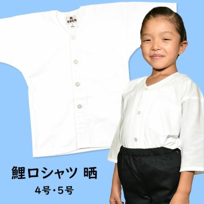 子供用 鯉口シャツ 晒（白色） 1号・2号・3号 | 祭り用品専門店の祭すみたや