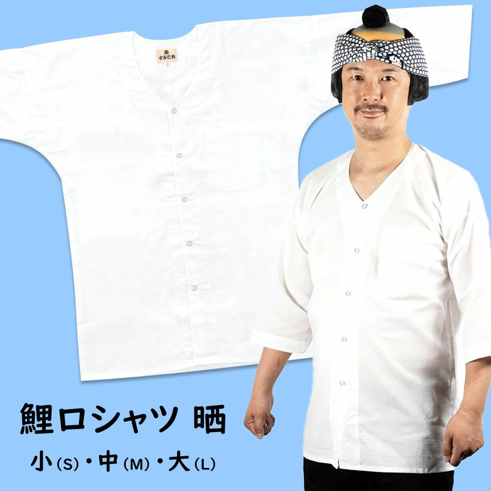 鯉口シャツ 晒（白色） 小・中・大（S・M・L） | 祭り用品専門店の祭 