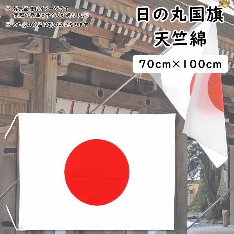 日の丸国旗（日本国旗） 70cm×100cm 天竺綿 祭り用品専門店の祭すみたや
