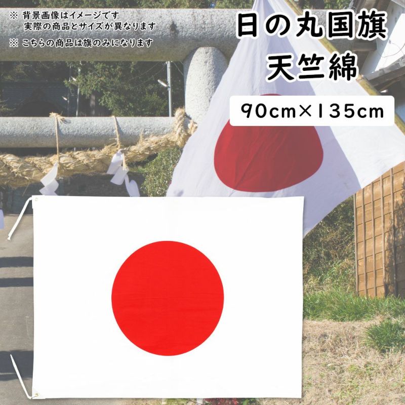 日本国旗 日の丸 天竺木綿 100x150cm コットン100 日本製 Made in Japan