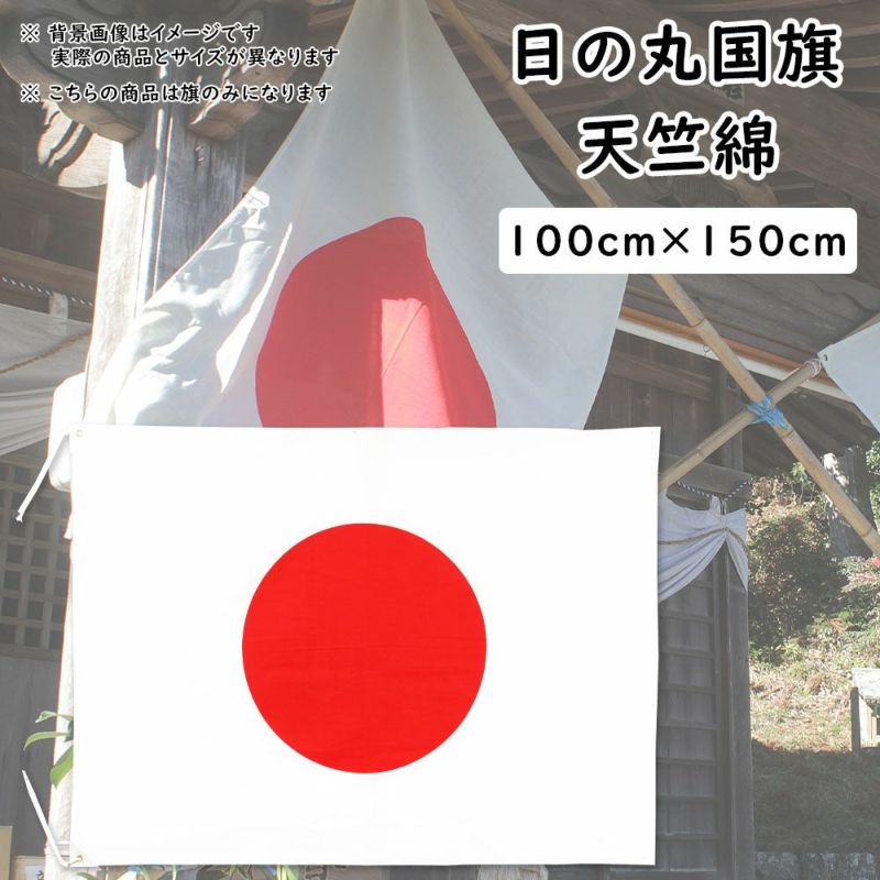 日の丸国旗 日本国旗 100cm 150cm 天竺綿 祭用品専門店 祭すみたや 日の丸国旗 日本国旗 100cm 150cm 天竺綿 祭用品専門店 祭すみたや