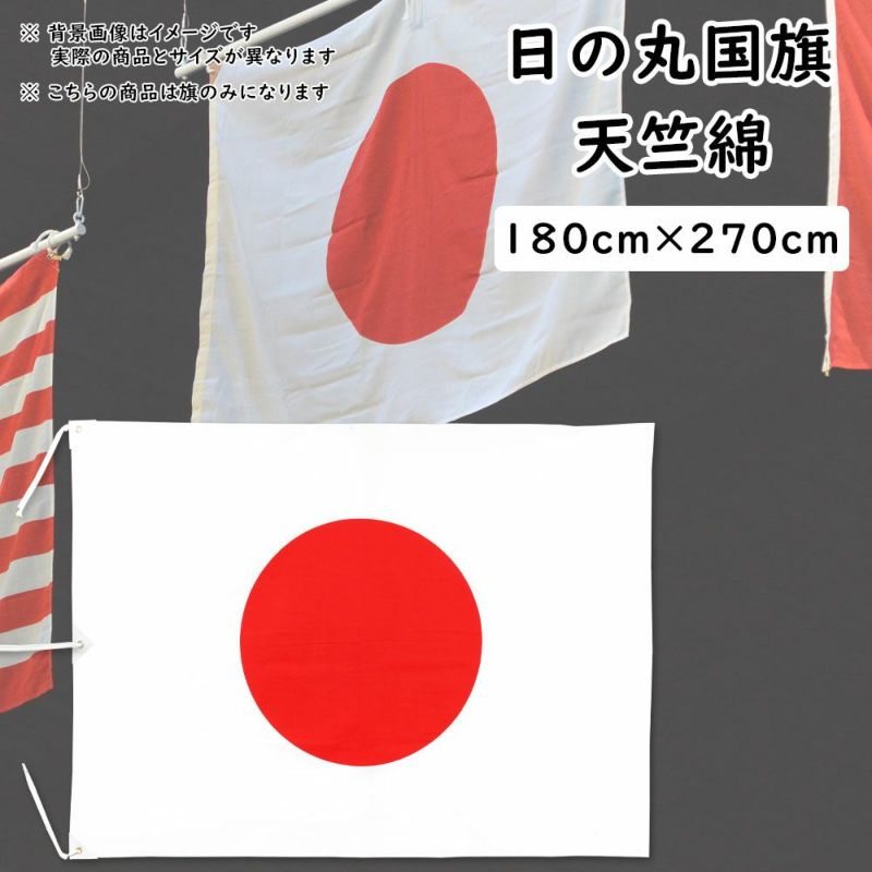 日本最大級 日の丸 日本国旗 木綿 天竺 180 270cm 日本製 送料無料 伝統的な天然素材の木綿製 ランキング受賞 R4urealtygroup Com