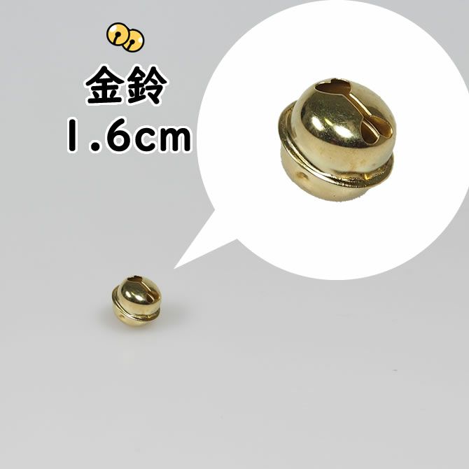 金鈴（すず） 6分サイズ（直径：約1.6cm） | 祭り用品専門店の祭