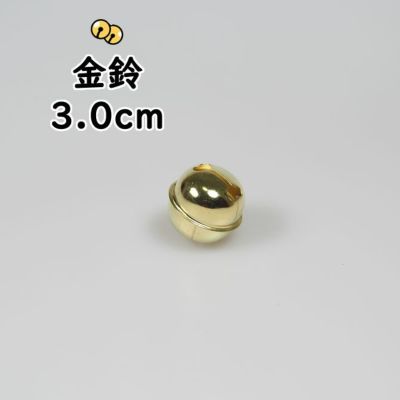 金鈴(すず) 2寸(直径:約5.6cm) | 祭り用品専門店の祭すみたや 金鈴(すず) 2寸(直径:約5.6cm) | 祭り用品専門店の祭すみたや