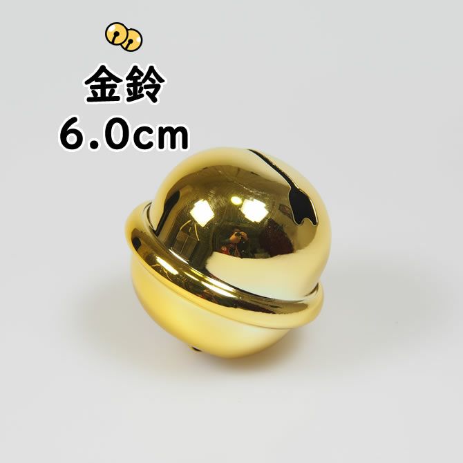 金鈴(すず) 2寸(直径:約5.6cm) | 祭り用品専門店の祭すみたや 金鈴(すず) 2寸(直径:約5.6cm) | 祭り用品専門店の祭すみたや