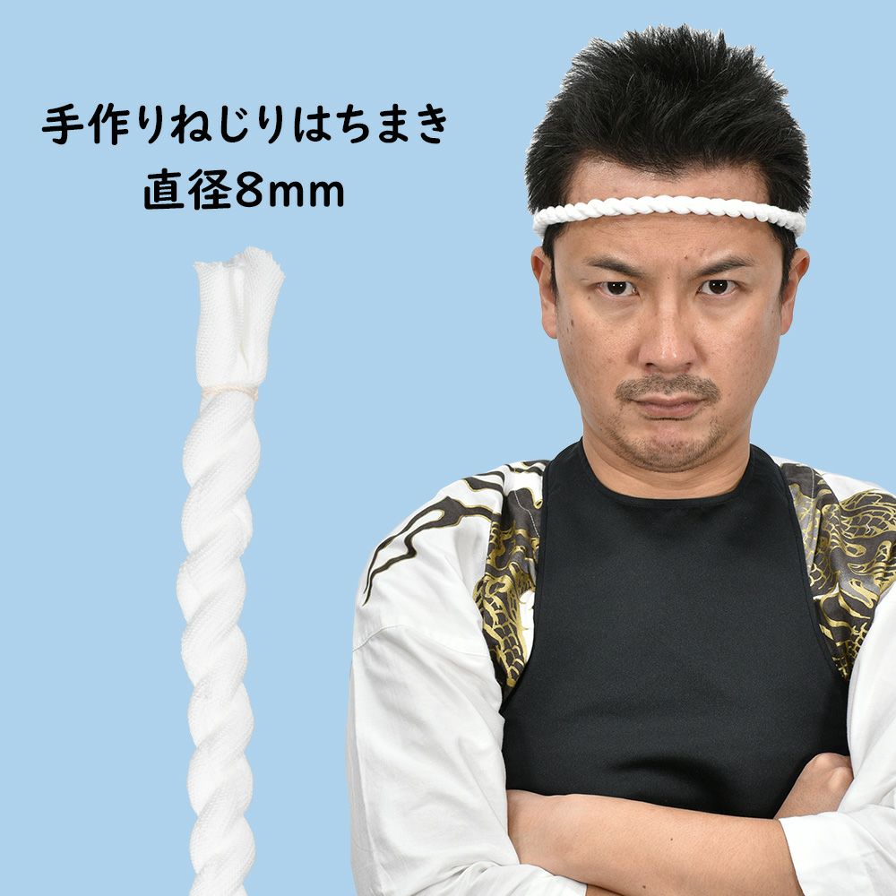 手作りねじりはちまき 白色 直径 約8mm 祭り用品専門店の祭すみたや