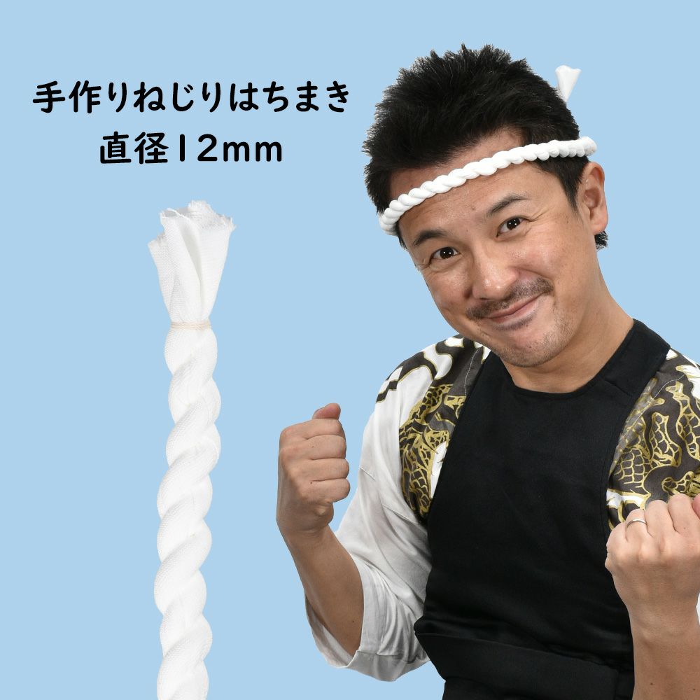 手作りねじりはちまき 白色 直径 約12mm 祭り用品専門店の祭すみたや