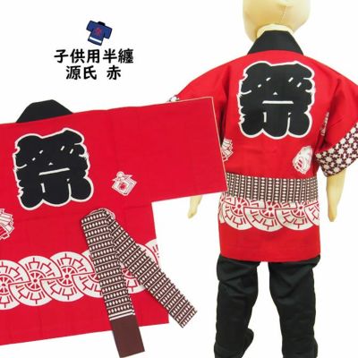 子供用 源氏法被 赤 帯付き 5号（12～13歳用） | 祭り用品専門店の祭