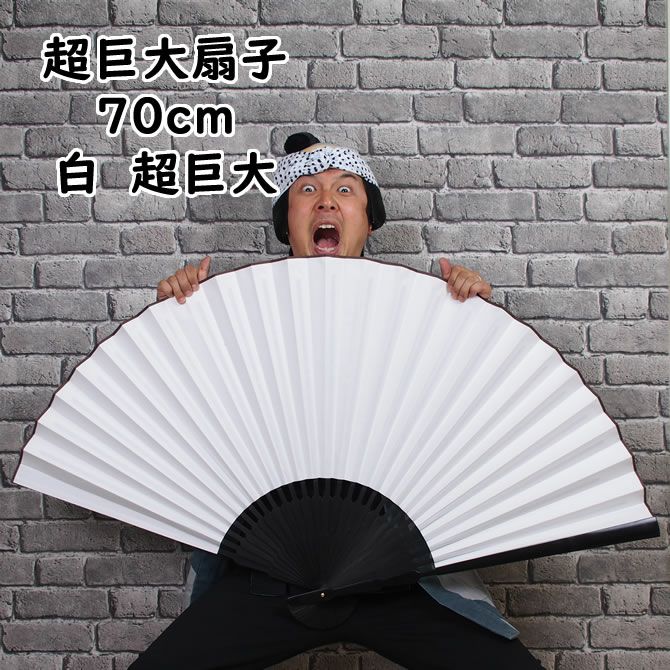 超巨大扇子 白無地 全長70cm | 祭り用品専門店の祭すみたや