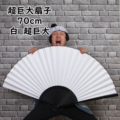 扇子　大サイズ 巨大扇子 白無地 全長50cm | 祭り用品専門店の祭すみたや