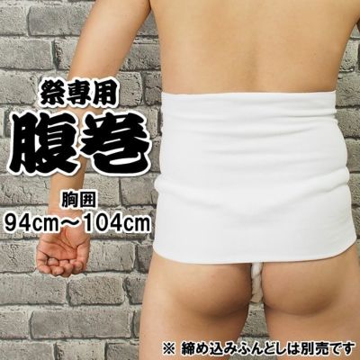 お祭り専用 腹巻 白色 ＬＬサイズ（ウエスト : 94cm～104cm） ポケット付き | 祭り用品専門店の祭すみたや