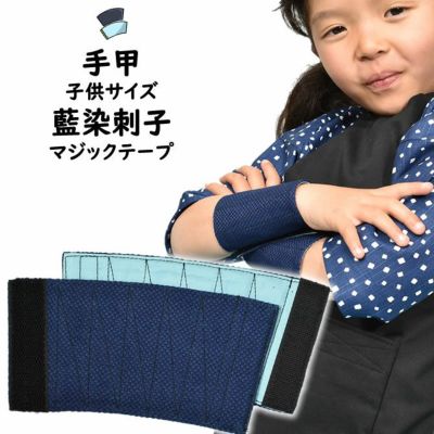 藍染 手甲 5枚こはぜ 小・中・大・特大 | 祭り用品専門店の祭