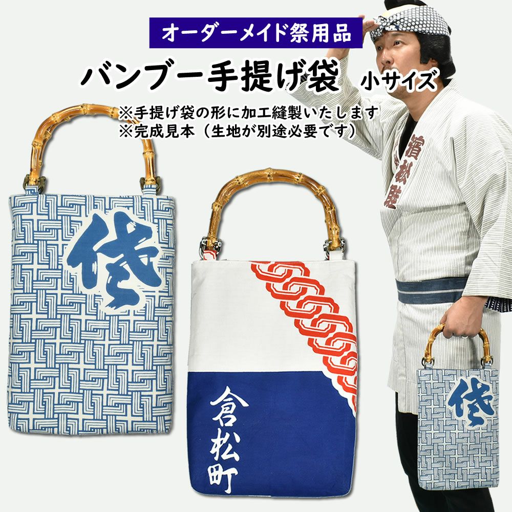 バンブー手提げ お祭り用品 祭りポシェット 鯉口シャツ 和柄  