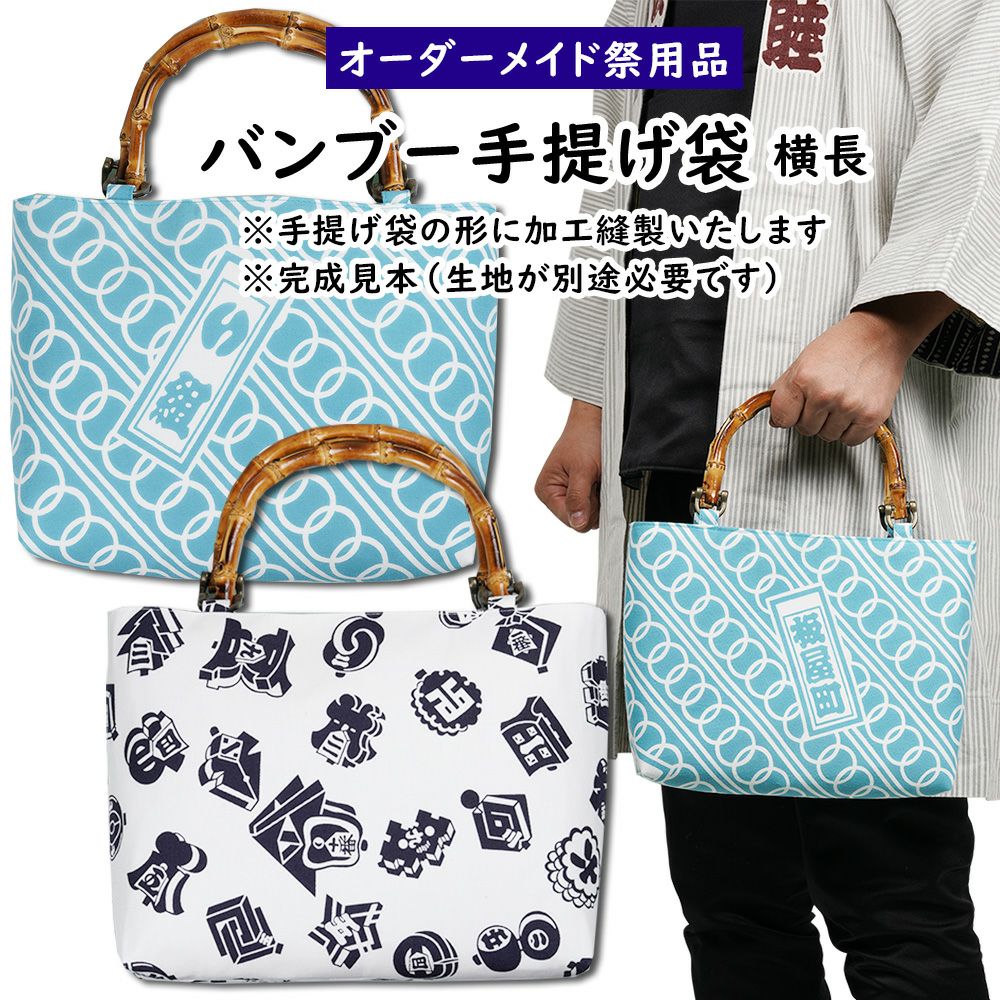 祭グッズ【刺子トートバッグ｜大・内蓋付】祭用品専門店浅草絆纒屋ネットショップ 写楽バンブートートバッグ 半纏入れ 和風トートバッグ 浮世絵 お祭り  お神輿 半纏入れ バンブートート 合切袋 日本橋 お祭り お神輿 浮世絵 和装 バンブー手提げ 和柄バッグ 祭り 神輿 お祭りバッグ K