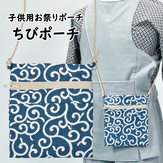 ちびポーチ 子供用お祭りポシェット 唐草模様 祭り用品専門店の祭すみたや ちびポーチ 子供用お祭りポシェット 唐草模様 祭り用品専門店の祭すみたや