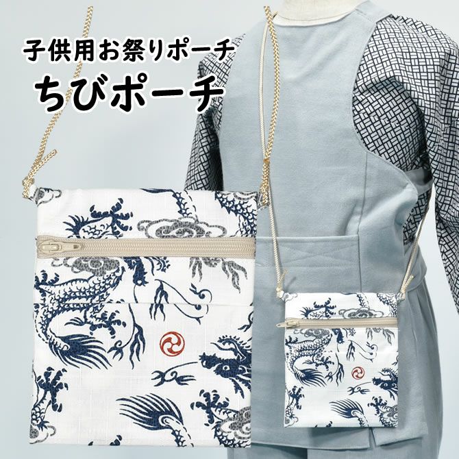 ちびポーチ 子供用お祭りポシェット 龍 白 祭り用品専門店の祭すみたや ちびポーチ 子供用お祭りポシェット 龍 白 祭り用品専門店の祭すみたや