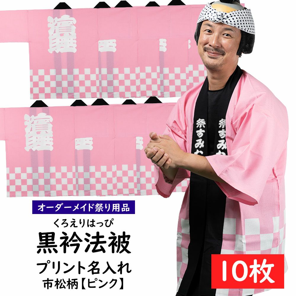 10枚セット プリント名入れ 腰柄入り黒衿法被 市松柄 ピンク 祭り用品専門店の祭すみたや