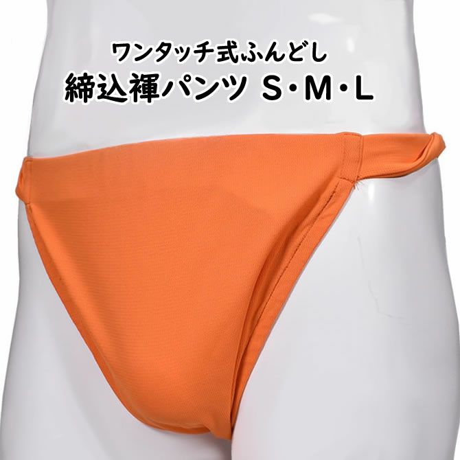 ふんどしパンツ ワンタッチ式 締め込み褌 無地 オレンジ S・M・Lサイズ | 祭り用品専門店の祭すみたや