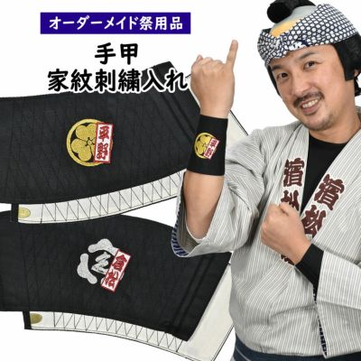 特注刺繍文字・家紋入れ | 祭り用品専門店の祭すみたや