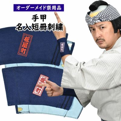 特注刺繍文字・家紋入れ | 祭り用品専門店の祭すみたや