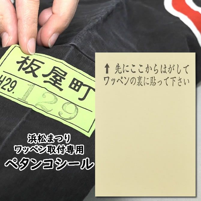 浜松まつりワッペン取り付け ペタンコシール | 祭り用品専門店の祭すみたや