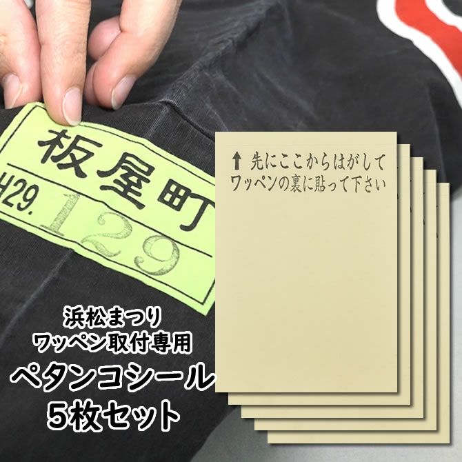 浜松まつりワッペン取り付け ペタンコシール ５枚セット | 祭り用品専門店の祭すみたや