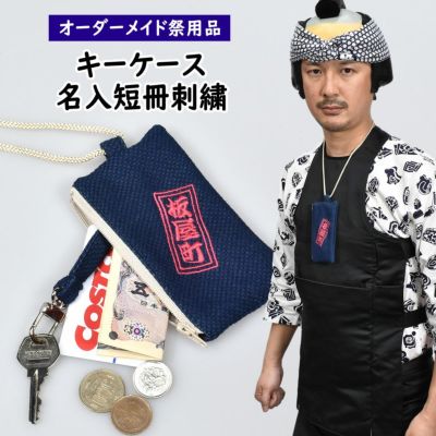 特注刺繍文字・家紋入れ | 祭り用品専門店の祭すみたや