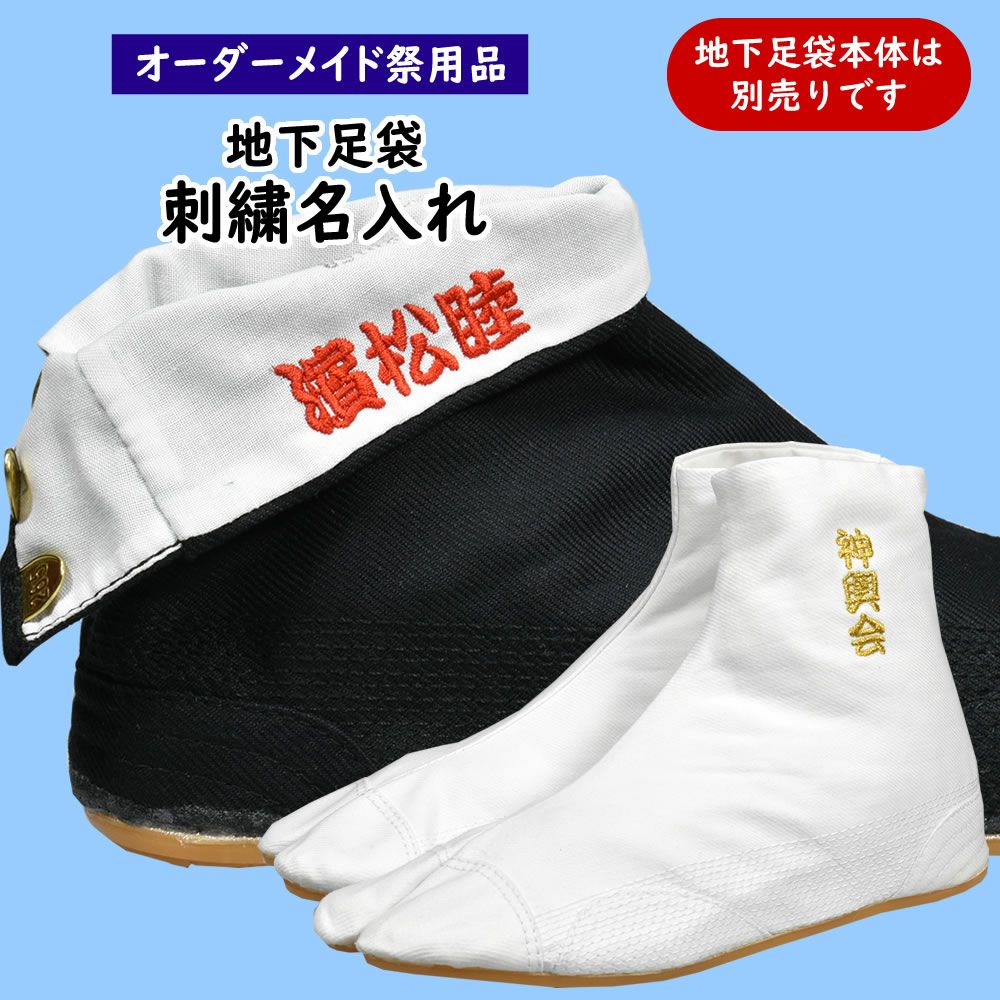 特注 地下足袋 刺繍名入れ | 祭り用品専門店の祭すみたや