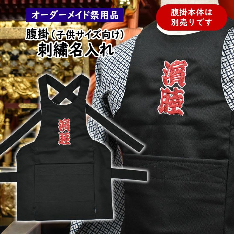 特注 子供用 腹掛 刺繍名入れ | 祭り用品専門店の祭すみたや