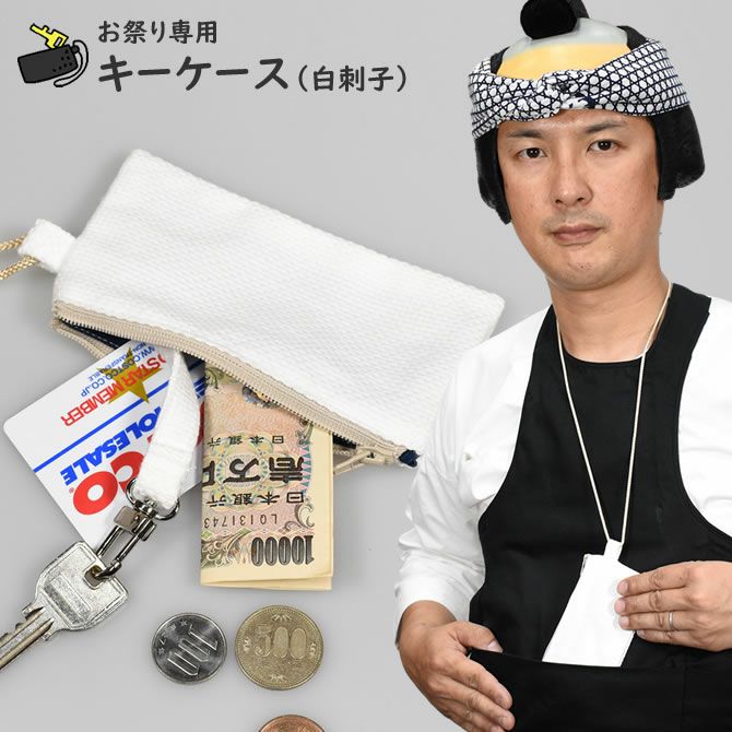 お祭りキーケースポーチ 白刺子 | 祭り用品専門店の祭すみたや