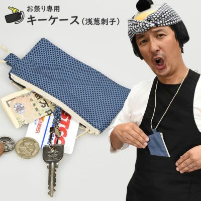腰下げ巾着袋 浅葱刺子 | 祭り用品専門店の祭すみたや
