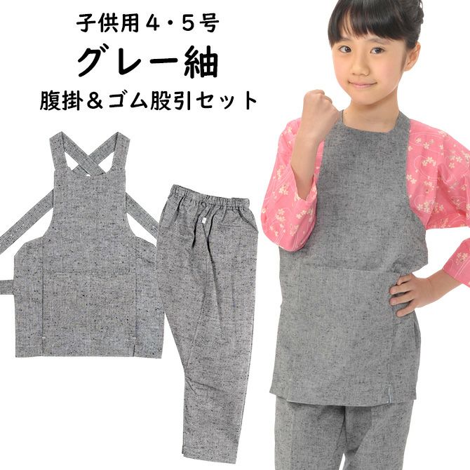 【2025A/W新作★送料無料】 子供用 グレー紬 腹掛・ゴム股引セット 4号・5号 | 祭り用品専門 その他