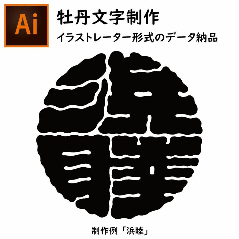 特注　牡丹文字制作