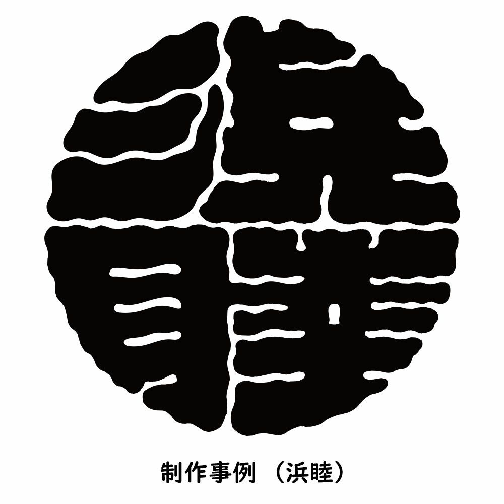 特注　牡丹文字制作