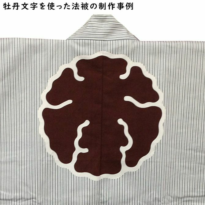 特注　牡丹文字制作