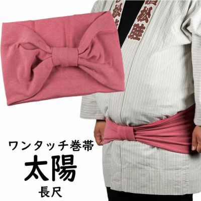 長尺 ワンタッチ巻き帯 ムラ染め 藁 ウエスト120cmまで対応 | 祭り用品