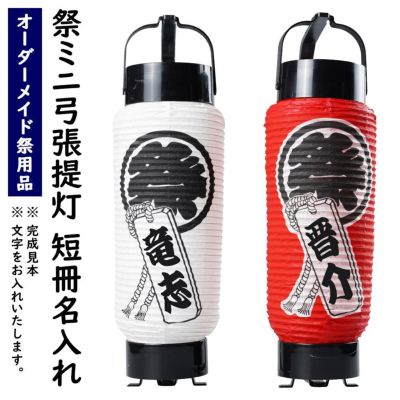 特注 名前入れ祭ミニ弓張提灯 短冊入り 赤または白 | 祭り用品