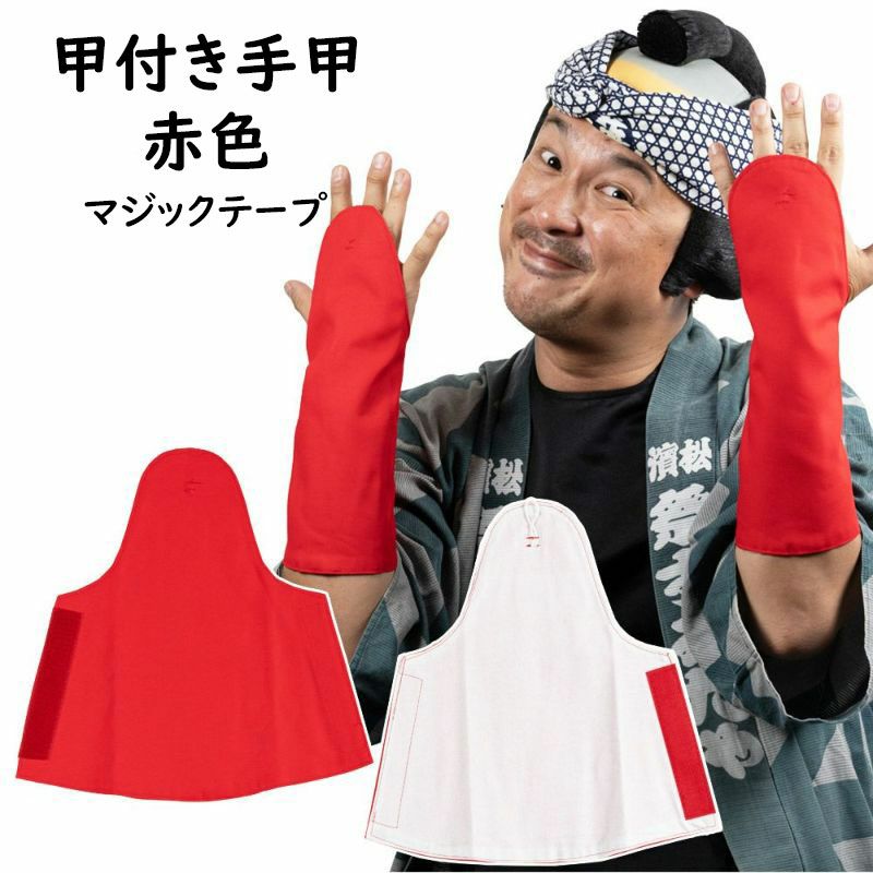 甲付き手甲 マジックテープ式 白 大人用フリーサイズ 祭用品専門店 祭すみたや