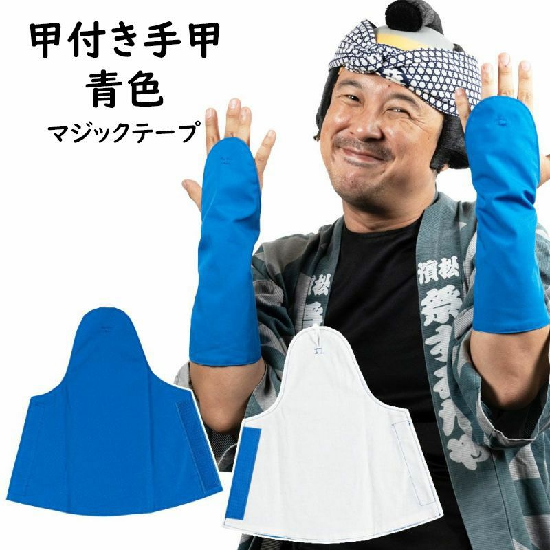 甲付き手甲 マジックテープ式 青 大人用フリーサイズ 祭用品専門店 祭すみたや