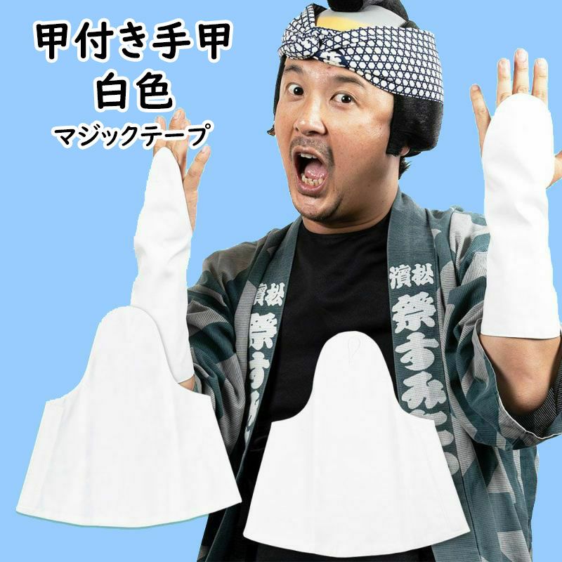 甲付き手甲 マジックテープ式 紺色 大人用フリーサイズ 祭用品専門店 祭すみたや