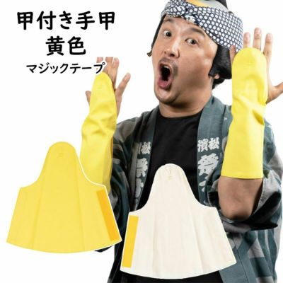 甲付き手甲 マジックテープ式 緑 大人用フリーサイズ 祭用品専門店 祭すみたや